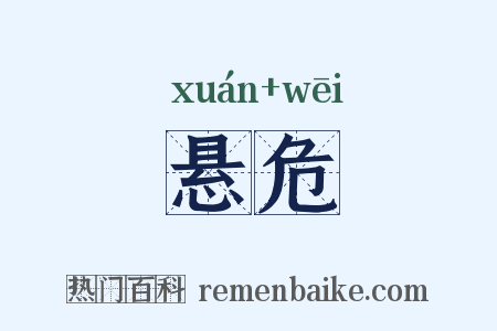 悬危是什么意思的图片